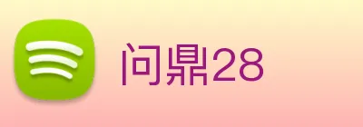问鼎28 Logo